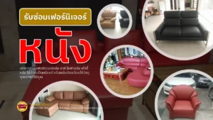 ซ่อมเฟอร์นิเจอร์หนัง