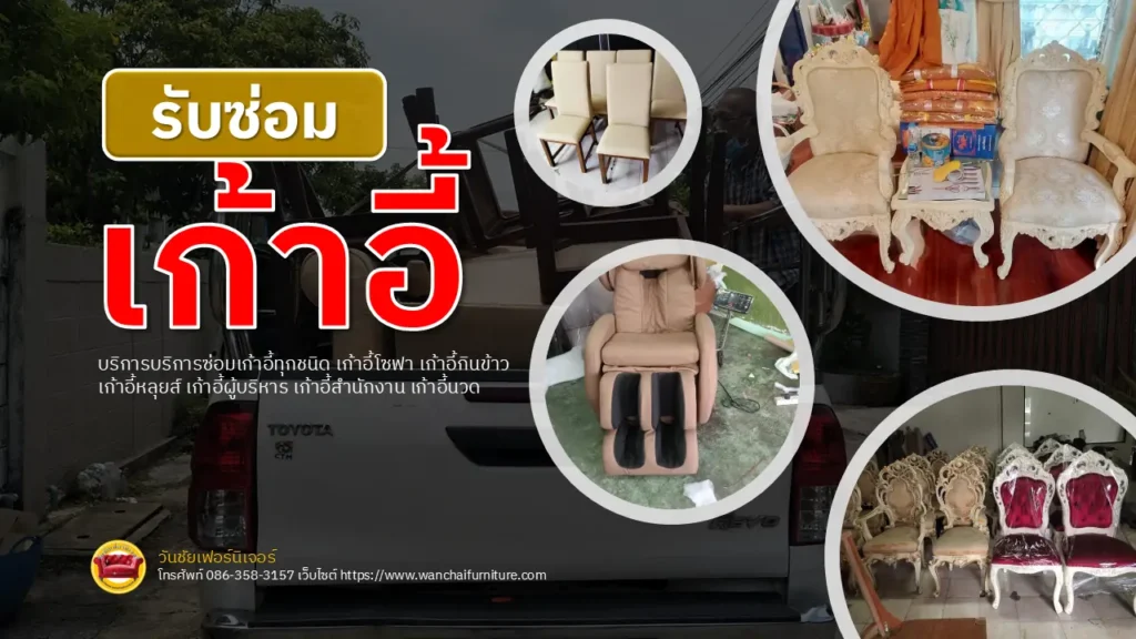 รับซ่อมเก้าอี้