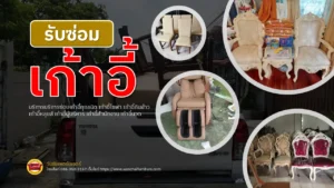 รับซ่อมเก้าอี้