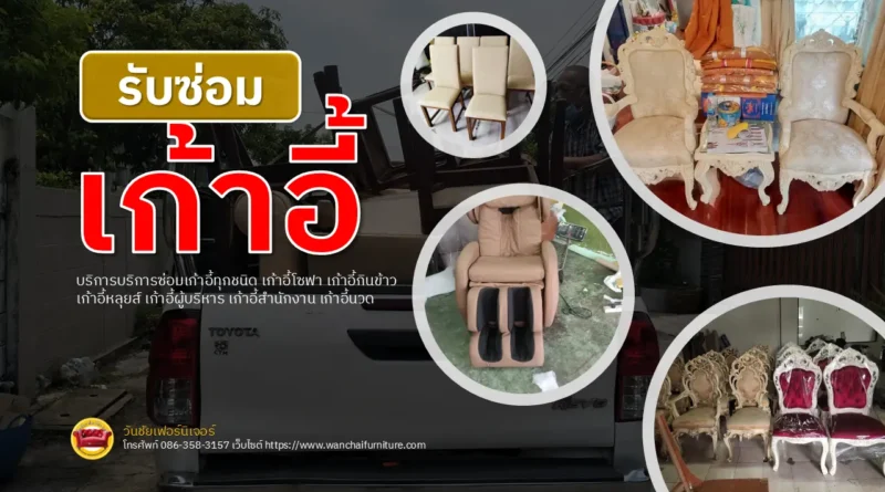 รับซ่อมเก้าอี้