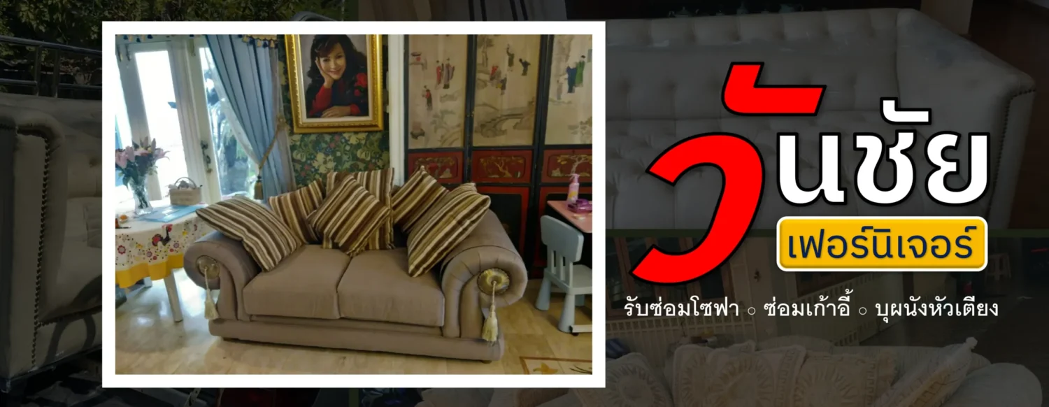 วันชัยเฟอร์นิเจอร์