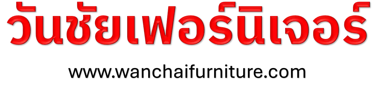 วันชัยเฟอร์นิเจอร์