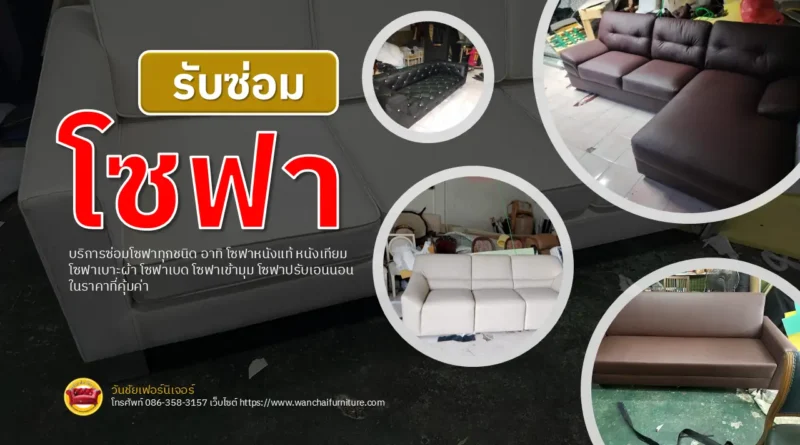 รับซ่อมโซฟา
