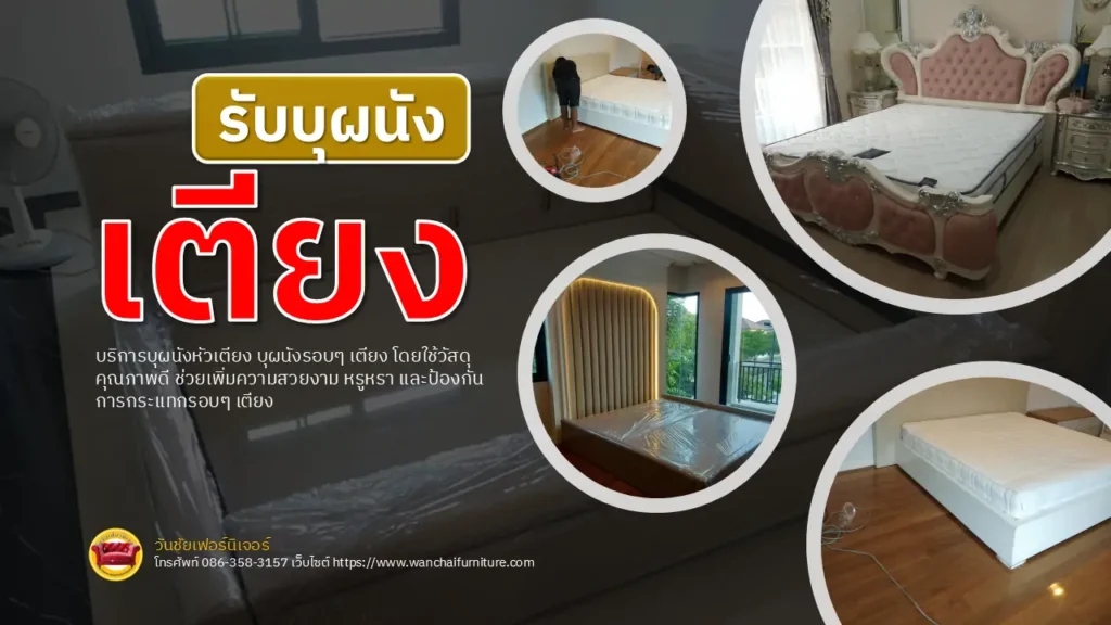 รับบุผนังเตียง