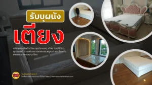 รับบุผนังเตียง