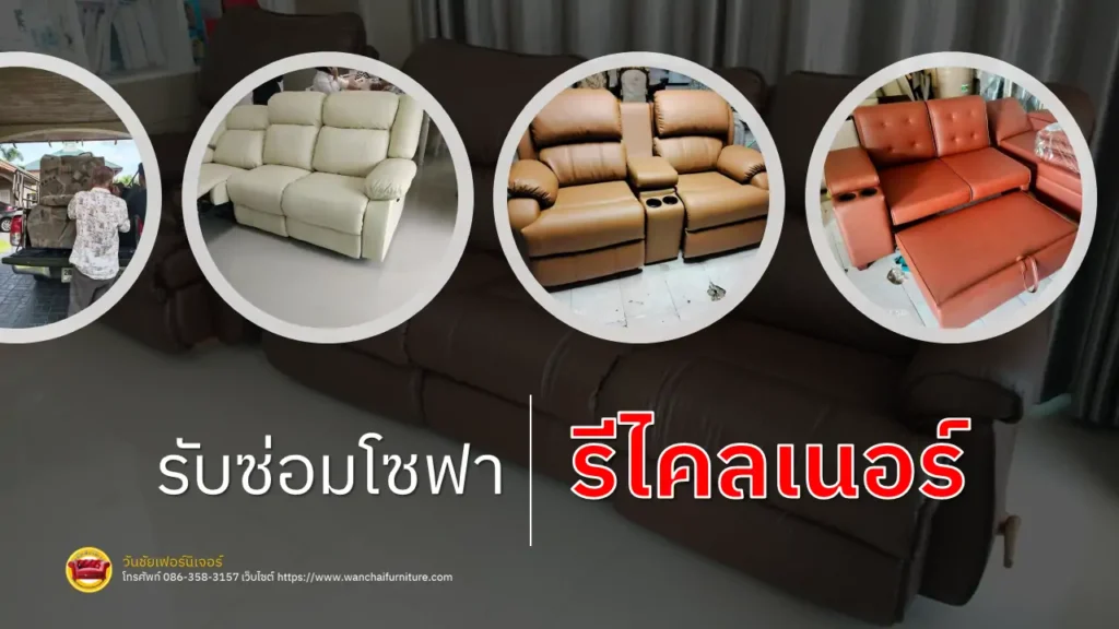 รับซ่อมโซฟารีไคลเนอร์