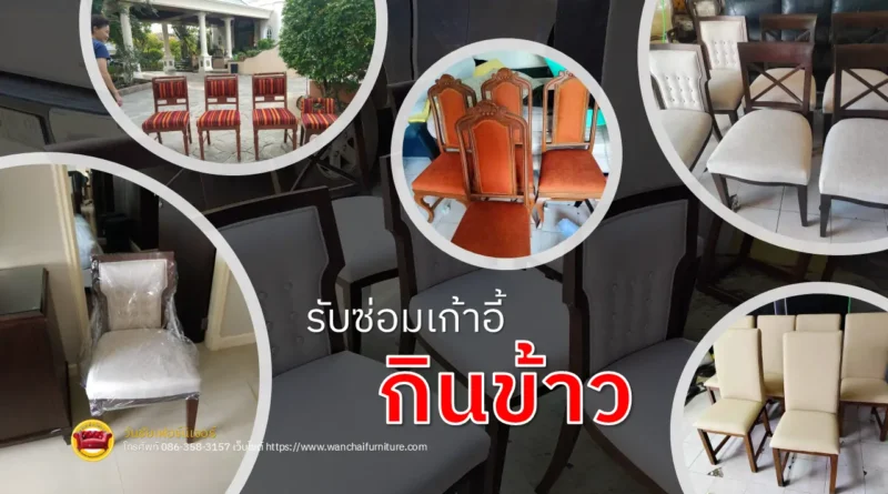 รับซ่อมเก้าอี้กินข้าว