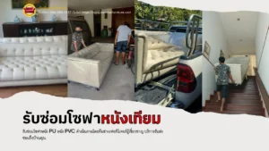 รับซ่อมโซฟาหนังเทียม