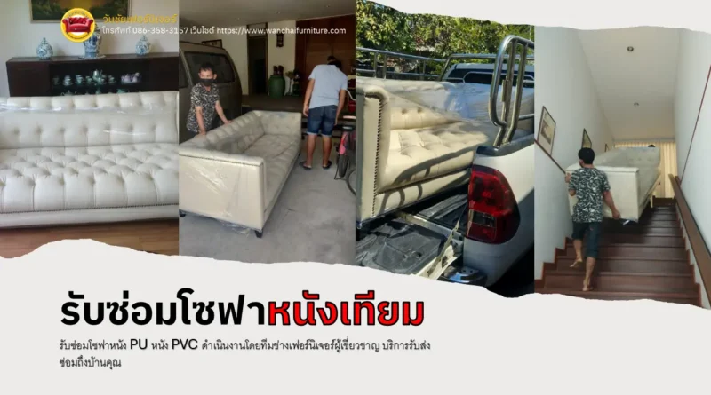 รับซ่อมโซฟาหนังเทียม