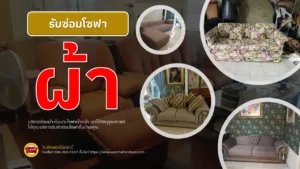 รับซ่อมโซฟาผ้า