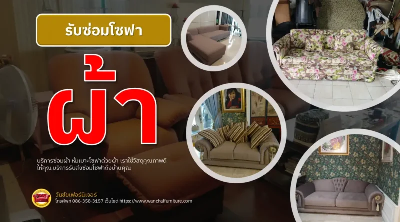รับซ่อมโซฟาผ้า