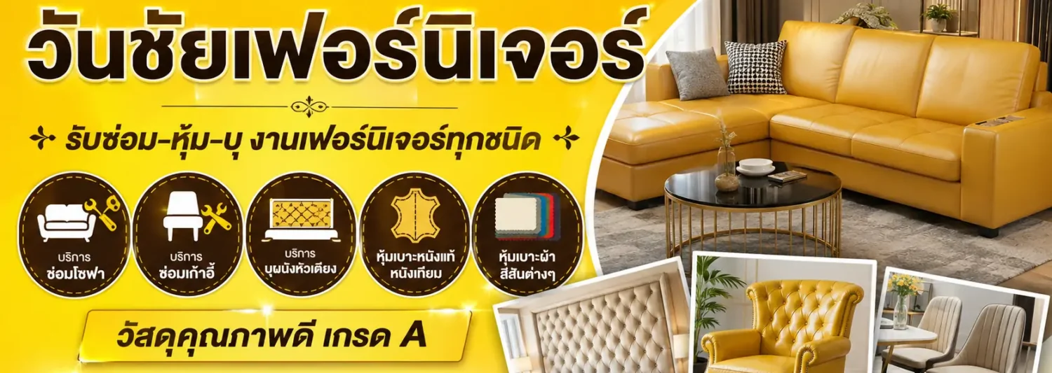 วันชัยเฟอร์นิเจอร์