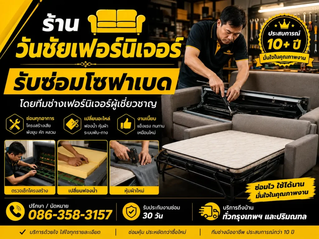 รับซ่อมโซฟาเบด (Sofa Bed)
