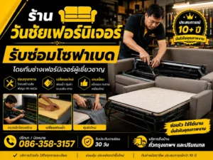 รับซ่อมโซฟาเบด (Sofa Bed)