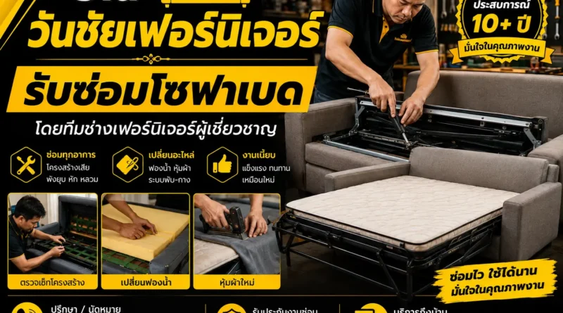 รับซ่อมโซฟาเบด (Sofa Bed)