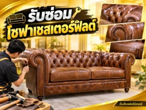 รับซ่อมโซฟาเชสเตอร์ฟิลด์
